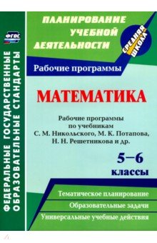 №8536: Математика. 5-6 классы. Рабочие программы по учебникам С. М. Никольского, М. К. Потапова. ФГОС (2019)