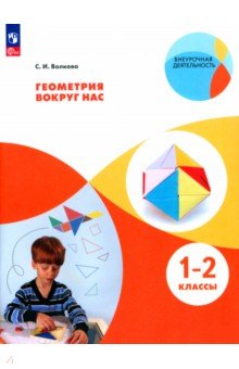 №8575: Геометрия вокруг нас. 1-2 классы. Учебное пособие (2023)