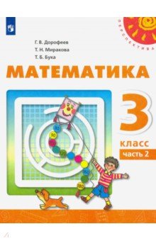 №8585: Математика. 3 класс. Учебник. В 2-х частях. ФГОС (2021)