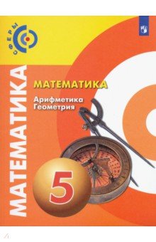 №8607: Математика. Арифметика. Геометрия. 5 класс. Учебник. ФП. ФГОС (2022)