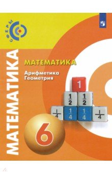 №8608: Математика. Арифметика. Геометрия. 6 класс. Учебник. ФГОС (2021)