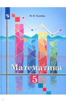 №8613: Математика. 5 класс. Учебник. ФП (2022)