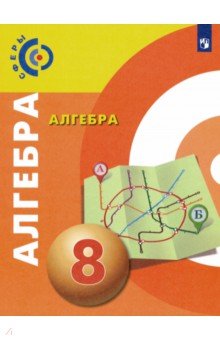 №8616: Алгебра. 8 класс. Учебник. ФГОС (2019)