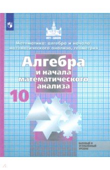 №8666: Алгебра и начала математического анализа. 10 класс. Учебник. Базовый и углубленный уровень. ФГОС (2021)