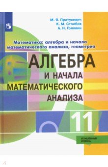 №8672: Алгебра и начало математического анализа. 11 класс. Углублённый уровень. Учебник. ФГОС (2022)