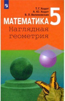 №8674: Математика. 5 класс. Наглядная геометрия. Учебник. ФГОС (2022)