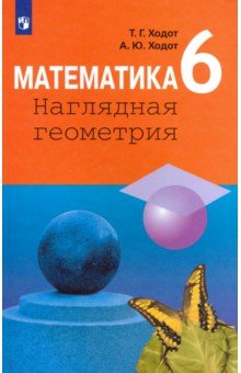 №8675: Математика. 6 класс. Наглядная геометрия. Учебник. ФГОС (2022)