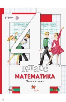 №8695: Математика. 4 класс. Учебник. В 2-х частях. Часть 2. ФГОС (2021)