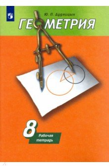 №8856: Геометрия. 8 класс. Рабочая тетрадь к учебнику А. В. Погорелова. ФГОС (2023)