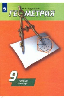 №8859: Геометрия. 9 класс. Рабочая тетрадь к учебнику А. В. Погорелова. ФГОС (2023)
