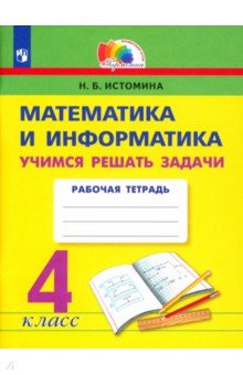 №8884: Математика и информатика. 4 класс. Учимся решать задачи. Рабочая тетрадь. ФГОС (2021)