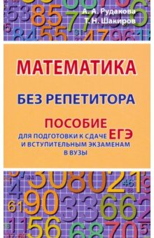 №8886: Математика без репетитора. Пособие для подготовки к сдаче ЕГЭ и вступительным экаменам в вузы (2022)