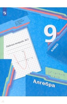 №8887: Алгебра. 9 класс. Рабочая тетрадь. В 2-х частях. ФГОС (2022)