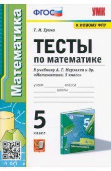 №8896: Математика. 5 класс. Тесты к учебнику А. Г. Мерзляка и др. ФГОС (2022)