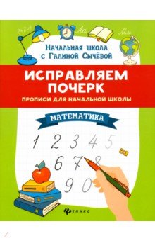№8904: Исправляем почерк. Прописи для начальной школы. Математика (2022)