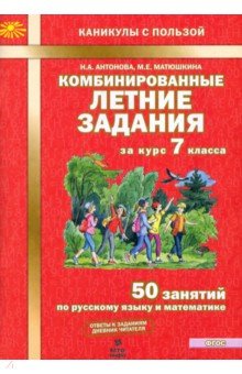 №8914: Комбинированные летние задания за курс 7 класс. 50 понятий по русскому языку и математике. ФГОС (2022)