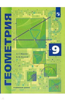 №8916: Геометрия. 9 класс. Учебник. Углубленный уровень. ФГОС (2023)