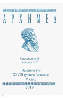 №8928: Специальный выпуск 107. Весенний тур XXVIII турнира Архимеда. V класс (2019)