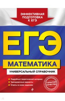 №9003: ЕГЭ. Математика. Универсальный справочник (2019)