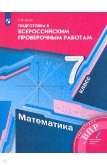 №9032: ВПР. Математика. 7 класс. Подготовка к всероссийским проверочным работам. ФГОС (2022)