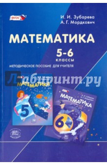 №909: Математика. 5-6 классы. Методическое пособие для учителя. ФГОС (2017)