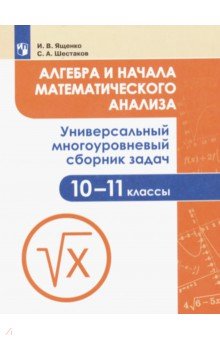 №9094: Алгебра и начала мат. анализа. 10-11 класс. Универсальный многоуровневый сборник задач. ФГОС (2023)