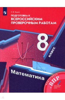 №9129: Математика. 8 класс. Подготовка к Всероссийским проверочным работам (2022)