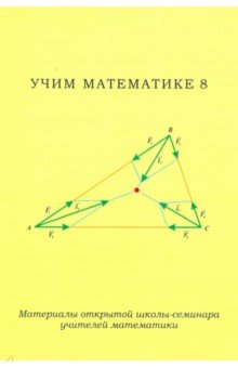 №9143: Учим математике-8. Материалы открытой школы-семинара учителей математики (2019)