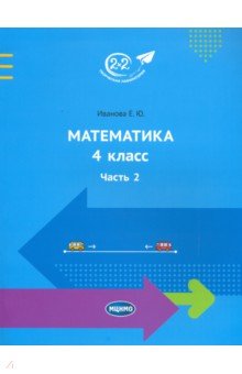 №9149: Математика. 4 класс. Учебник. Часть 2 (2020)
