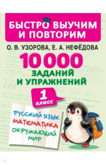 №9150: 10000 заданий и упражнений. 1 класс. Русский язык, математика, окружающий мир (2019)