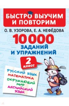 №9151: 10000 заданий и упражнений. 2 класс. Русский язык, математика, окружающий мир, английский язык (2021)