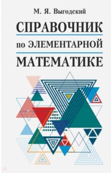 №9153: Справочник по элементарной математике (2021)