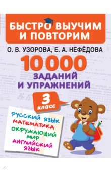 №9205: 10000 заданий и упражнений. 3 класс. Математика, Русский язык, Окружающий мир, Английский язык (2021)