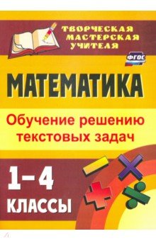 №9241: Математика. 1-4 классы. Обучение решению текстовых задач. ФГОС (2020)