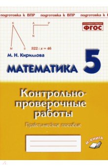 №9242: Математика. 5 класс. Контрольно-проверочные работы. Практическое пособие. ФГОС (2020)