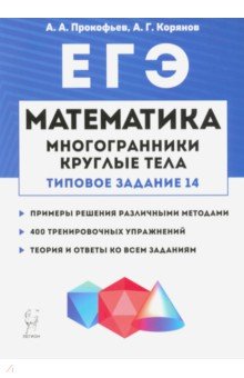 №9253: Математика. ЕГЭ. Многогранники, круглые тела (типовое задание № 14) (2019)