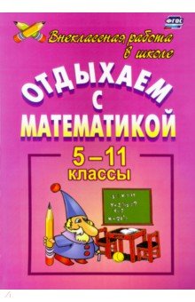 №9309: Отдыхаем с математикой. Внеклассная работа по математике. 5-11 классы. ФГОС (2020)