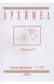 №9318: Турнир Архимеда V-VII. Выпуск 43. 2020 год (2020)