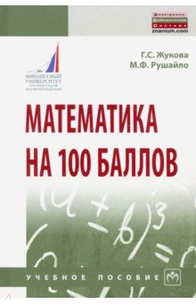 №9337: Математика на 100 баллов. Учебное пособие (2020)