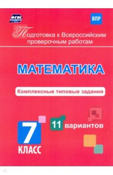 №9362: Подготовка к Всероссийским проверочным работам. Математика. 7 класс. Комплексные типовые задания (2020)