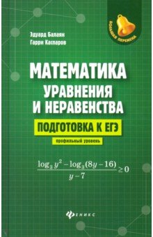 №9366: Математика: уравнения и неравенства. Подготовка к ЕГЭ: профильный уровень (2020)