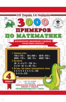 №9415: 3000 примеров по математике. Внетабличное умножение и деление. Разные уровни сложности. 4 класс (2020)