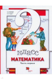 №9419: Математика. 2 класс. Учебник. В 2-х частях. Часть 1. ФГОС (2021)