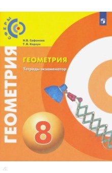 №9439: Геометрия. 8 класс. Тетрадь-экзаменатор. ФГОС (2021)