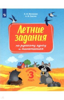№9504: Русский язык и математика. Переходим в 3 класс. Летние задания. ФГОС (2023)