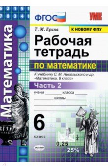 №9533: Математика. 6 класс. Рабочая тетрадь к учебнику С. М. Никольского и др. Часть 2. ФГОС (2022)