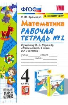 №9534: Математика. 4 класс. Рабочая тетрадь № 2 к учебнику М.И. Моро и др. ФГОС (2024)