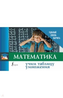 №9576: Математика. Учим таблицу умножения (2020)