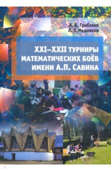 №9637: XXI--XXII турниры математических боёв имени А.П.Савина (2020)