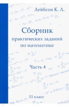 №9641: Математика. 11 класс. Сборник практических заданий. Часть 4 (2020)